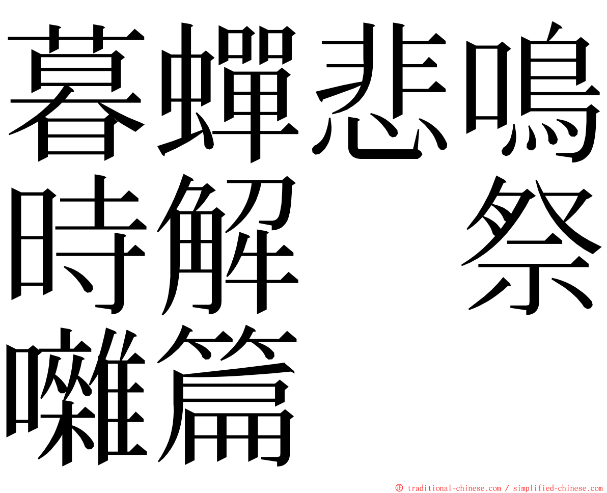 暮蟬悲鳴時解　祭囃篇 ming font